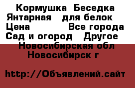 Кормушка “Беседка Янтарная“ (для белок) › Цена ­ 8 500 - Все города Сад и огород » Другое   . Новосибирская обл.,Новосибирск г.